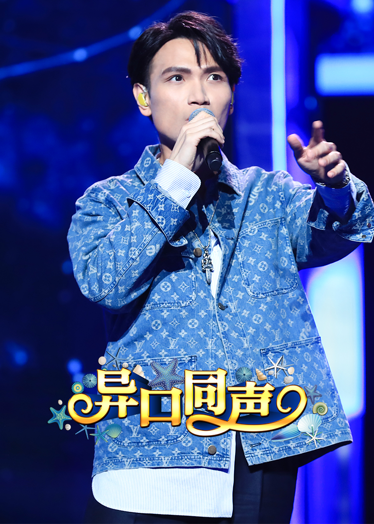 异口同声-综艺-腾讯视频