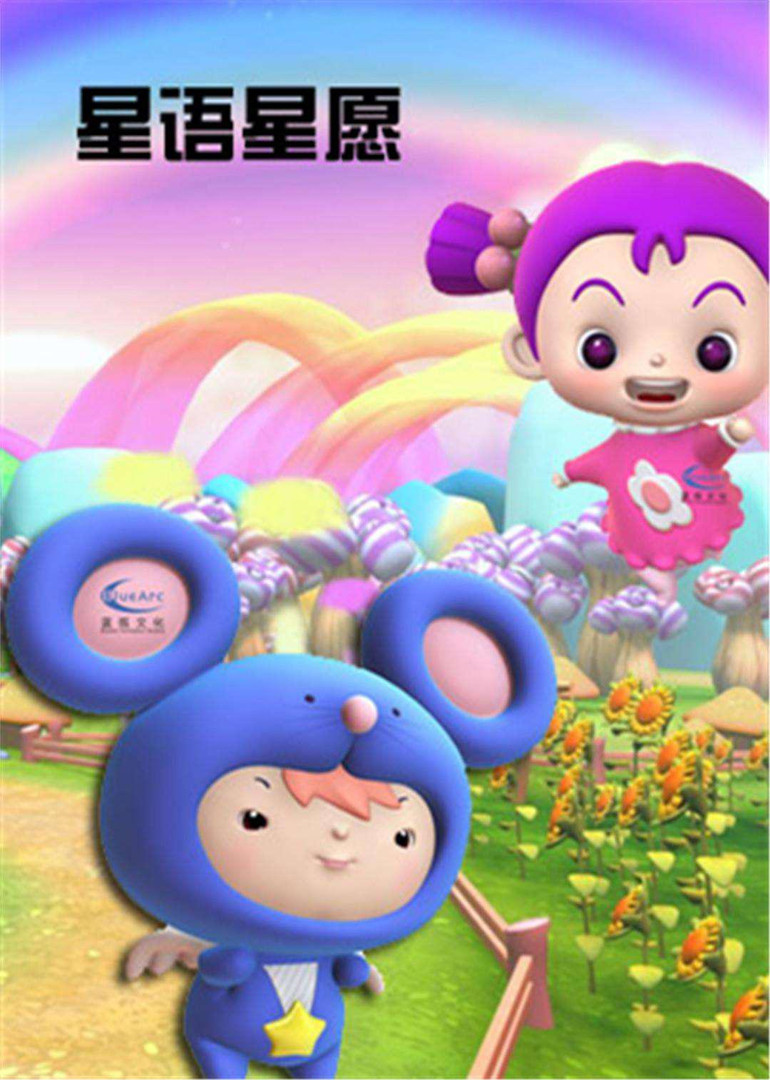 星与星愿祖丽晴,陆双,邓红动画片2013/内地全120集迪比狗祖丽晴,赵然