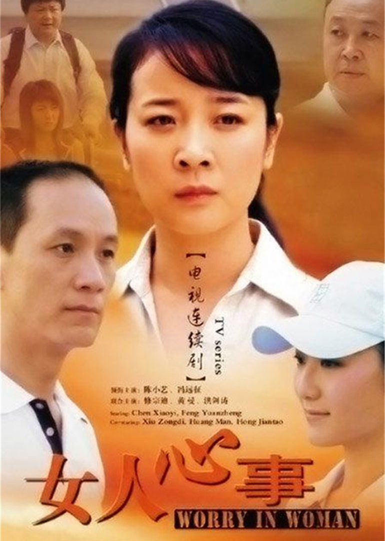 女人心事worryinwoman电视剧