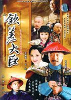 [图]钦差大臣(普通话/原版/2006)电视剧