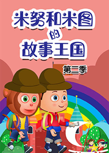 米努和米图的故事王国 第4集 杰克和魔豆_高清1080p在线观看平台_腾讯