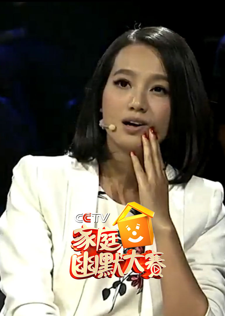 cctv家庭幽默大赛