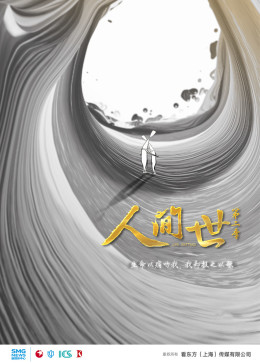 [图]人间世 第2季(2019)纪录片