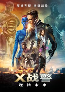 X战警:逆转未来
