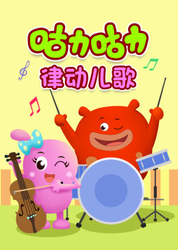 咕力咕力律动儿歌