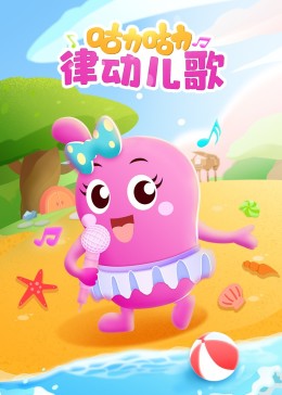 咕力咕力律动儿歌