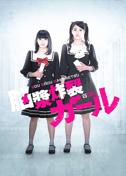 脑浆炸裂少女