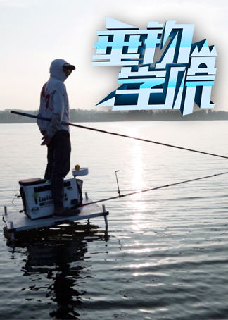 垂钓学院