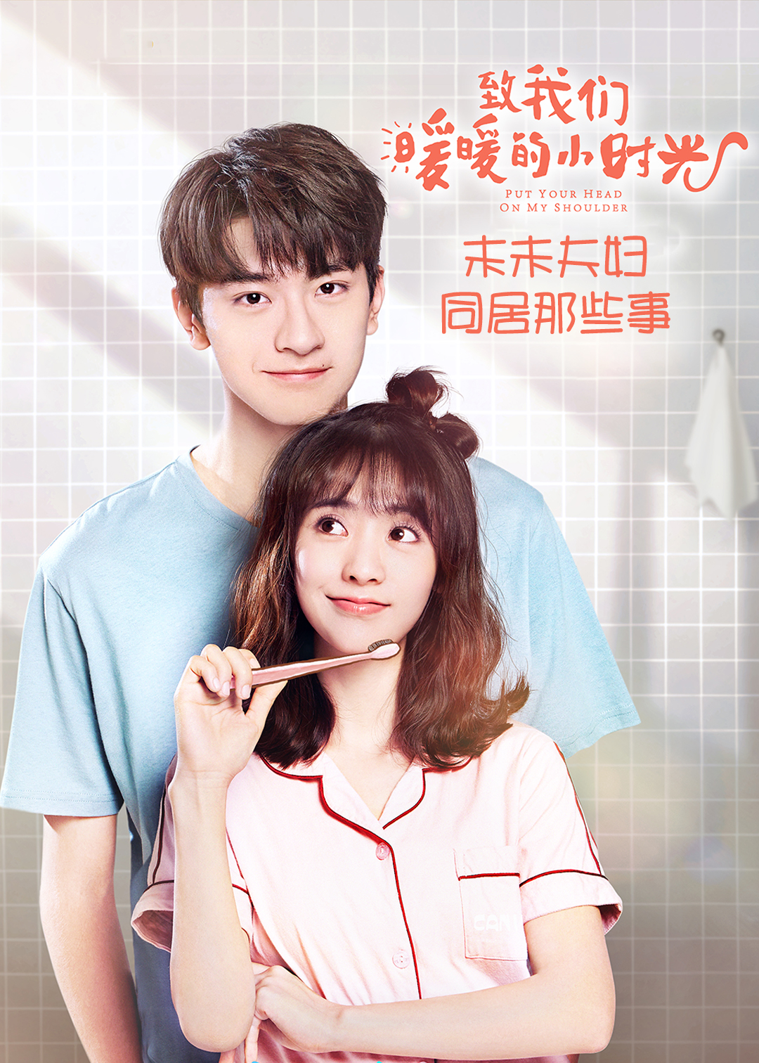 末未夫妇同居那些事