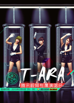 T-ara腾讯视频专属演唱会