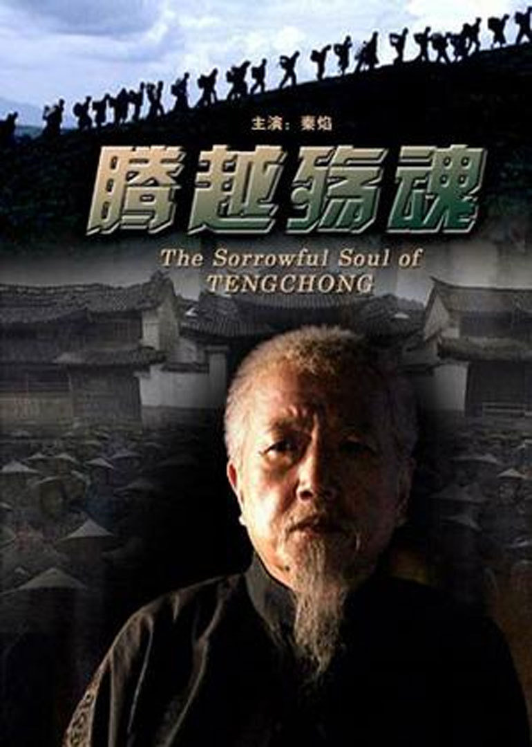 腾越殇魂thesorrowfulsouloftengchong电影