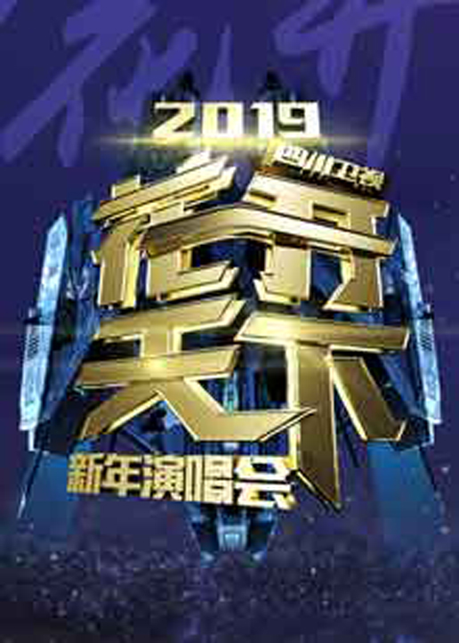 2019四川卫视花开天下新年演唱会