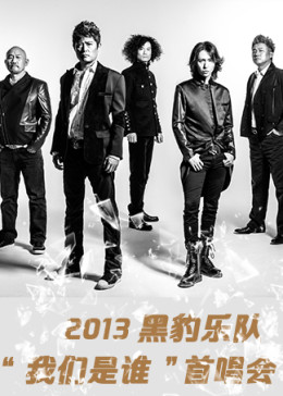 黑豹乐队2013《我们是谁》北京首唱会