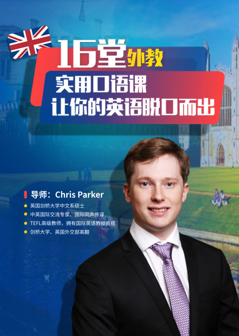 16堂外教实用口语课