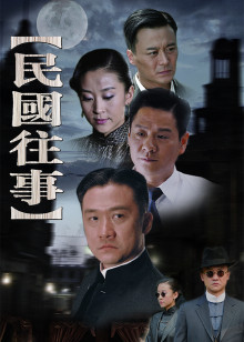民国往事