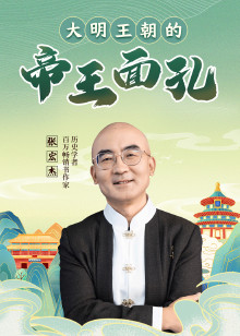 张宏杰大明王朝的帝王面孔
