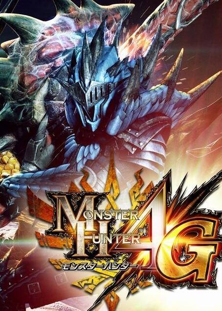 3ds《怪物猎人4g》