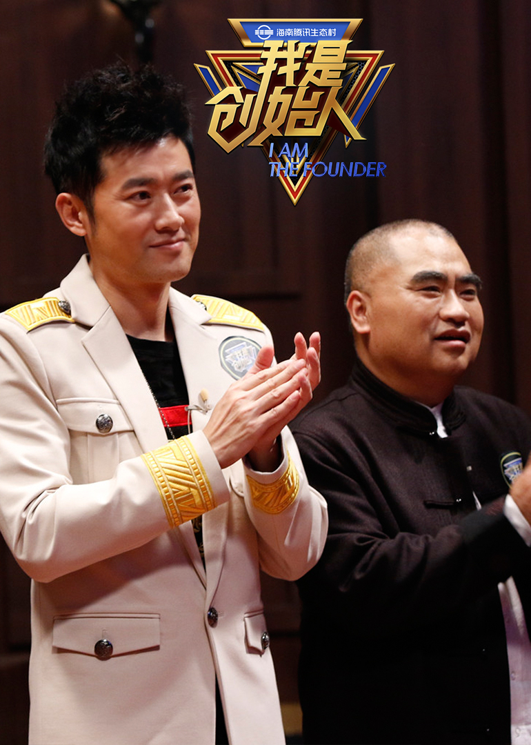 我是创始人 高清海报图 - 在线观看综艺