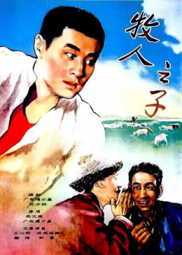 [图]牧人之子(普通话/原版/1957)电影