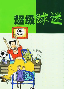 超级球迷