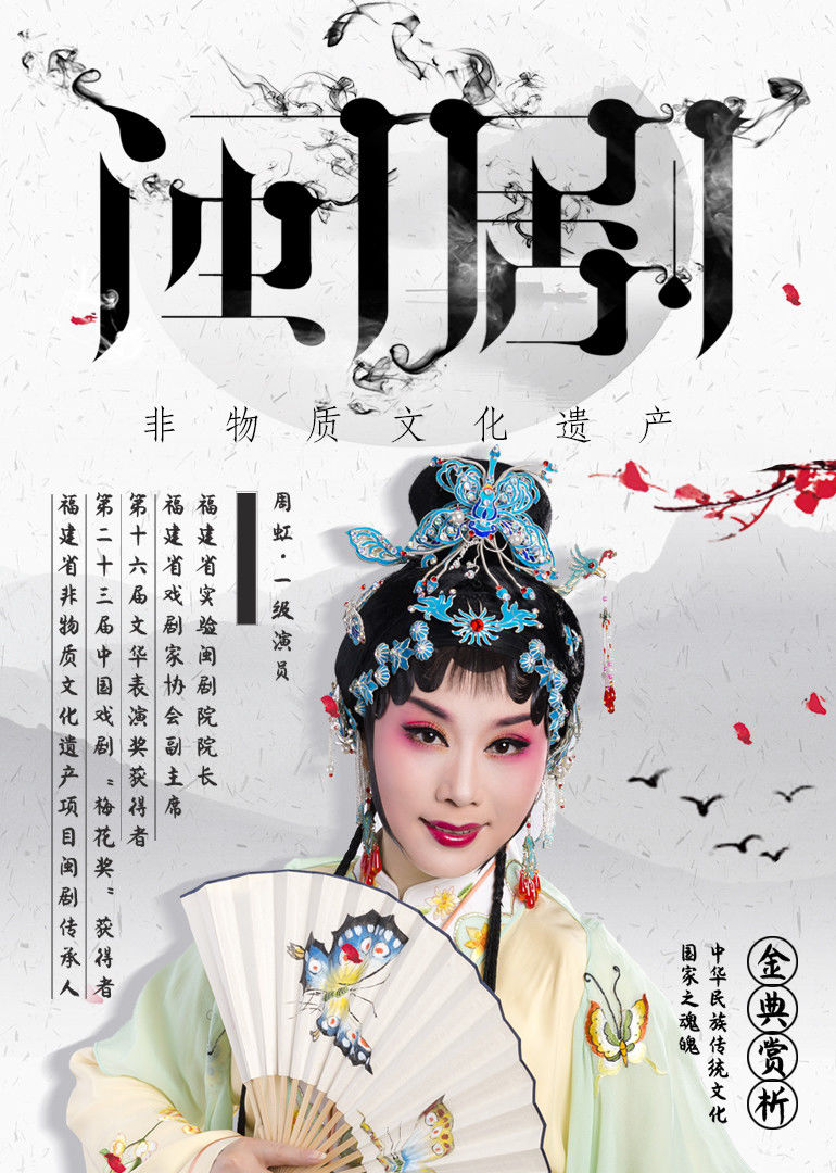 福建省非遗闽剧经典剧目双蝶扇生命赏析