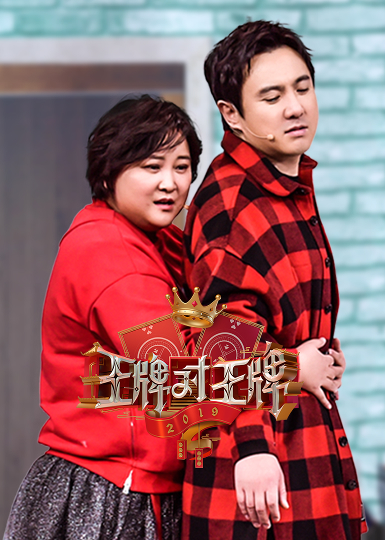 王牌对王牌第4季