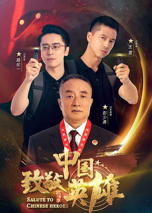 致敬中國(guó)英雄
