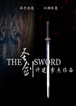圣剑