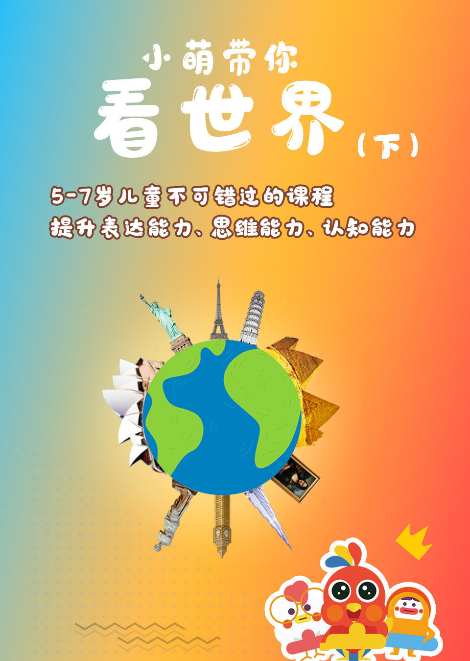 小萌带你看世界下