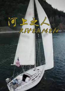 河上之人海报