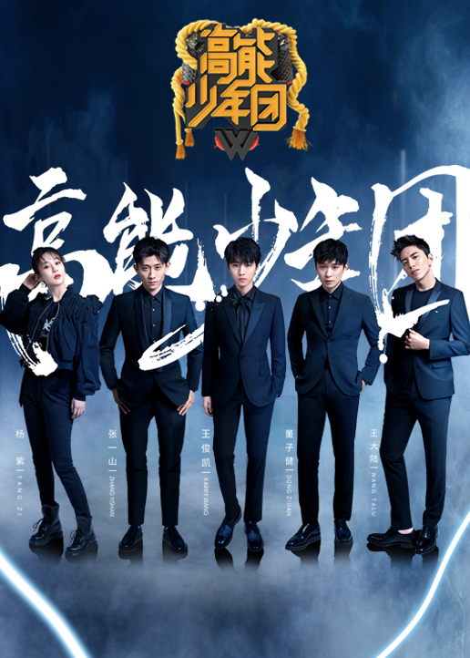 高能少年团 第2季-综艺-腾讯视频