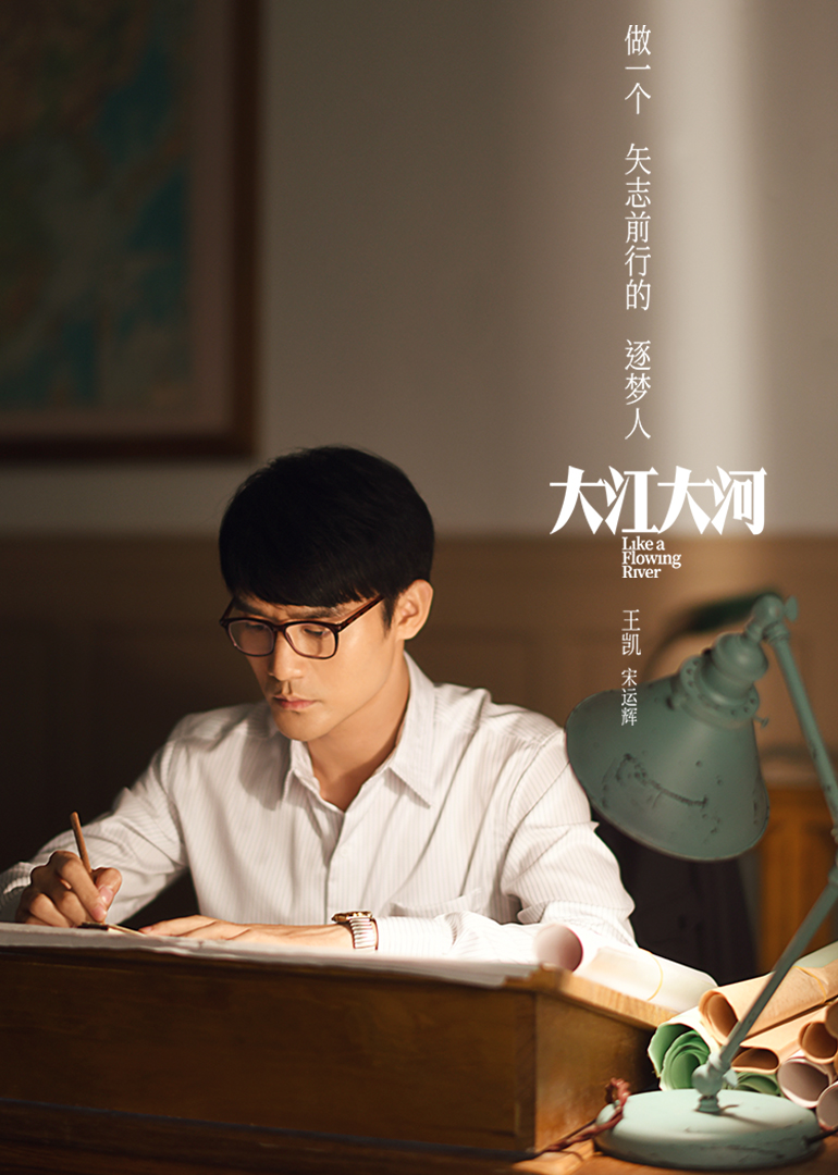 大江大河·王凯CUT