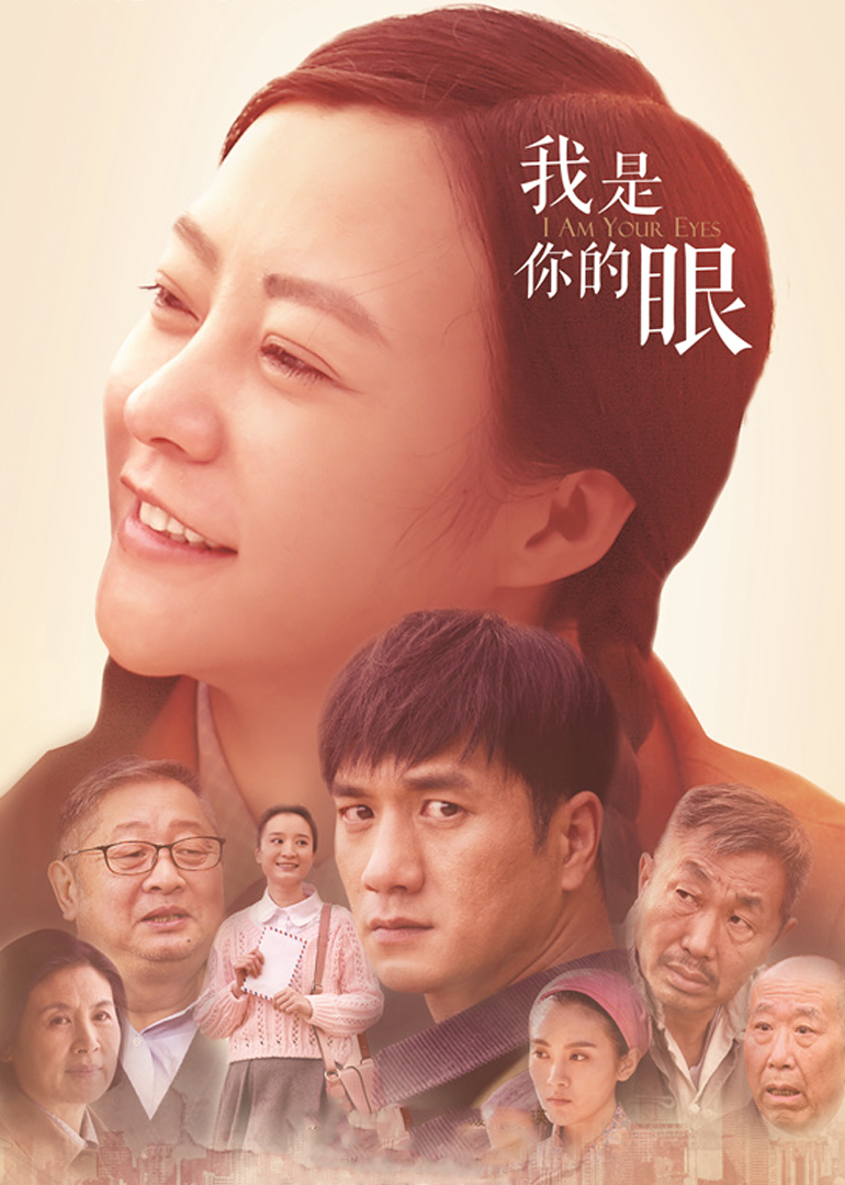 我是你的眼-封面1