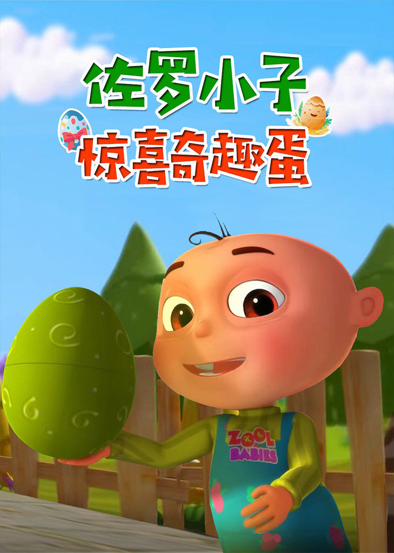 佐罗小子韵律儿歌 惊喜奇趣蛋