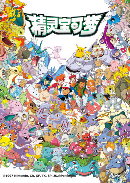 精灵宝可梦第一季免费观看
