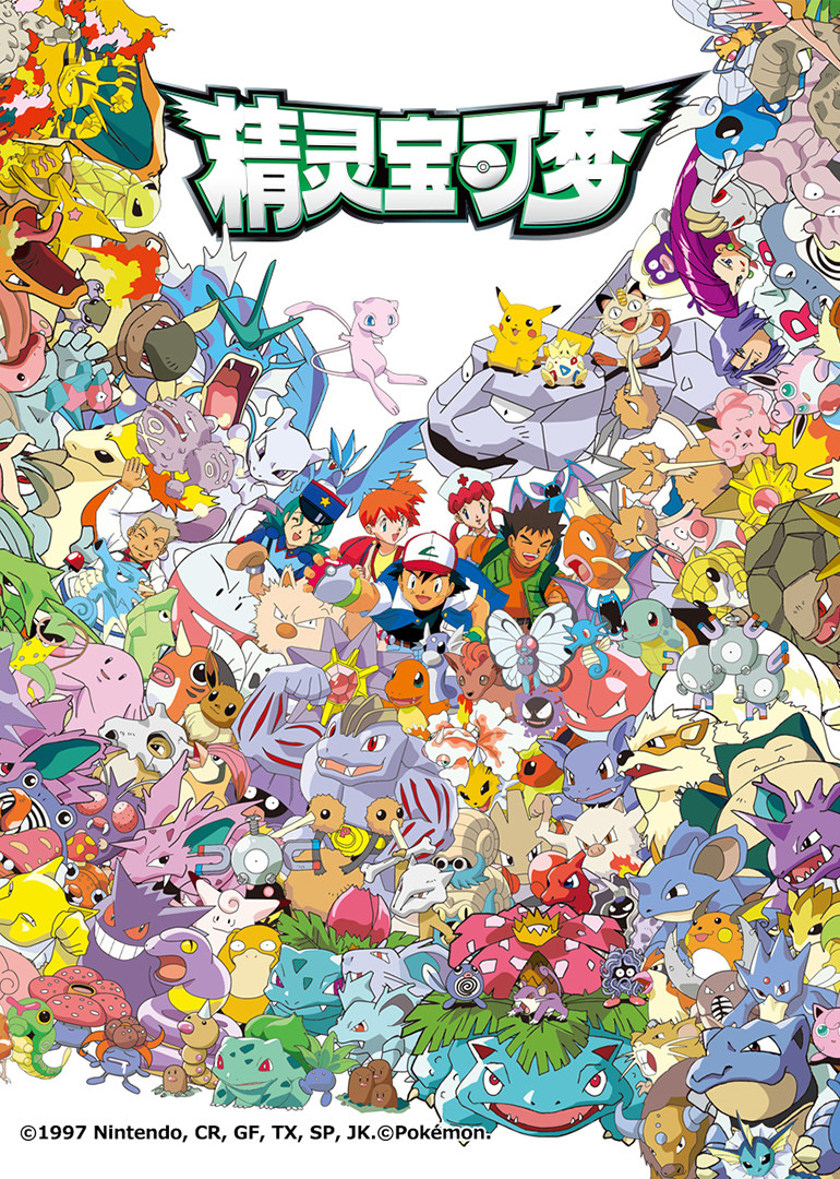 精灵宝可梦第1季