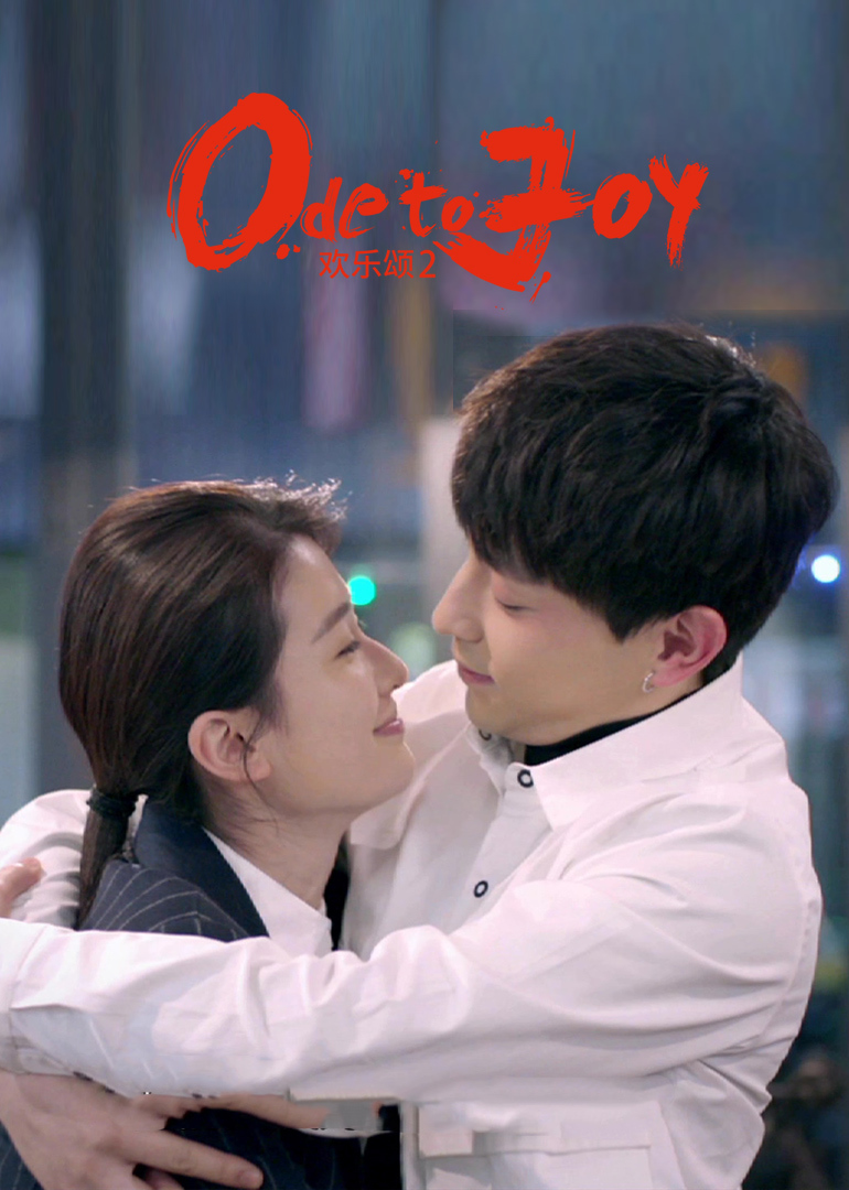 童关CP合体陪你看《欢乐颂2》大结局