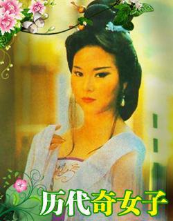 历代奇女子thosefamouswomeninchinesehistory电视剧