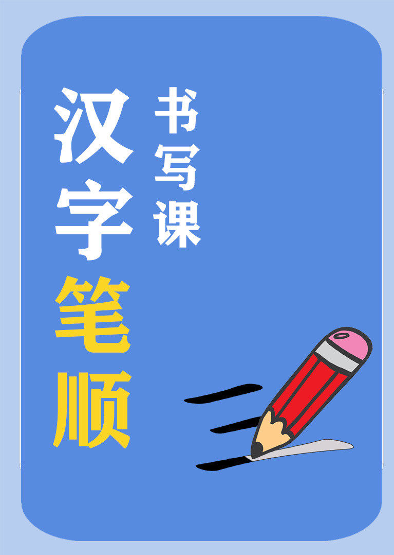 汉字笔顺书写课