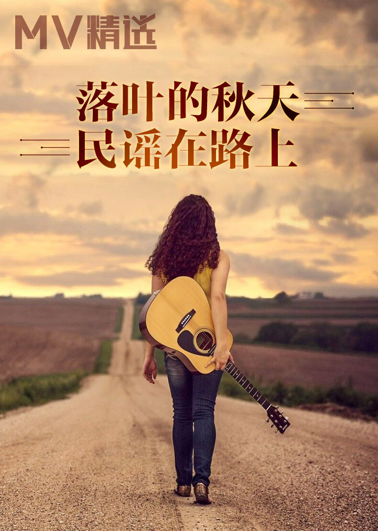 落叶的秋天民谣在路上