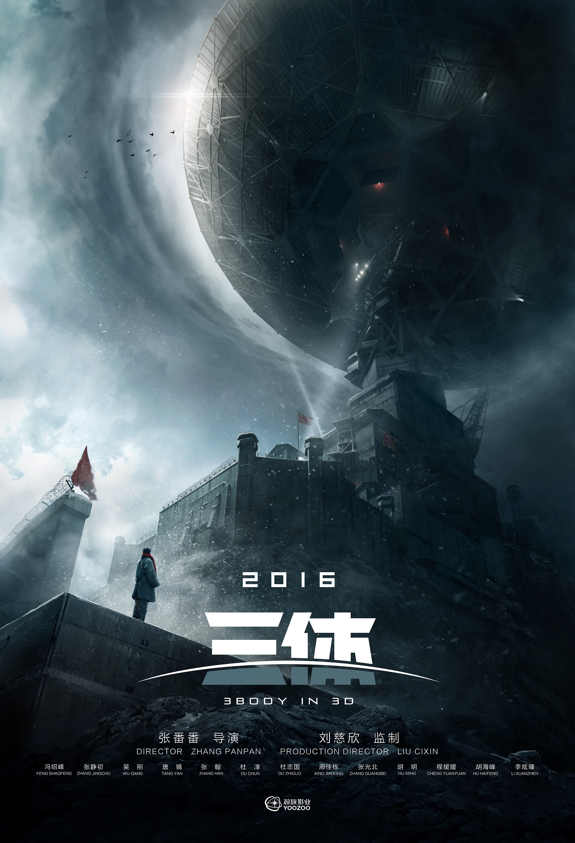 三体：大史
