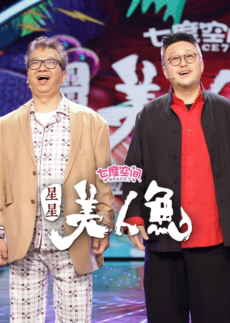 星星美人鱼 高清海报图 - 在线观看综艺
