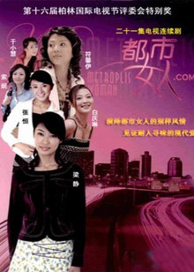 都市女人。COM海报剧照