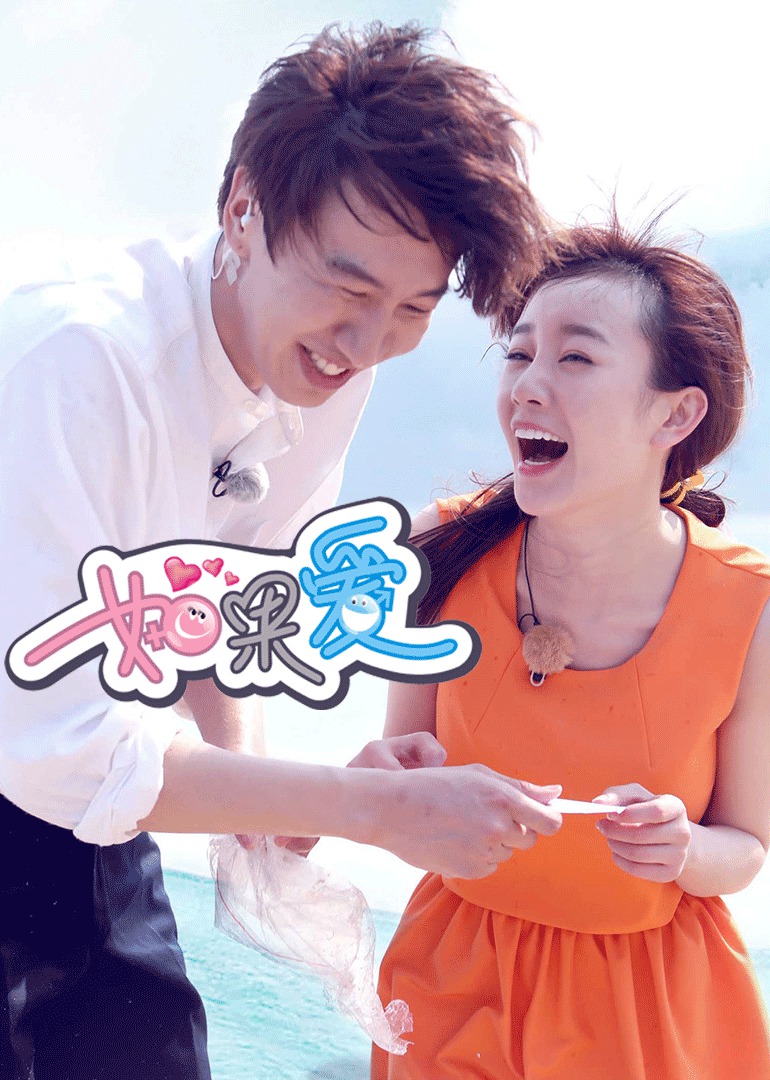 如果爱 第2季-综艺-腾讯视频