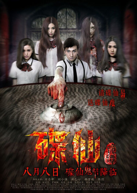 碟仙诡谭2_电影_高清1080P在线观看平台