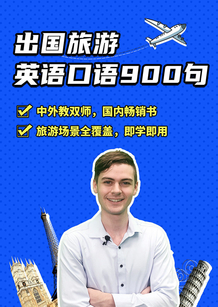 出国旅游英语口语900句