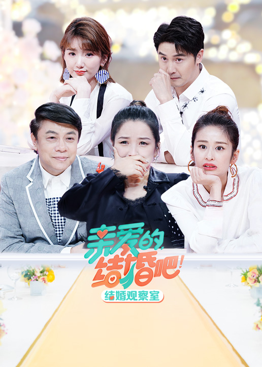 结婚观察室 高清海报图 - 在线观看综艺