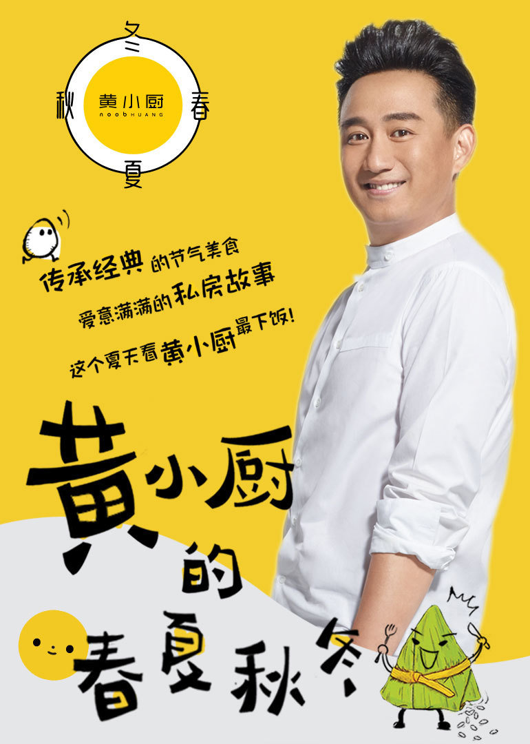 黄小厨的春夏秋冬第1季