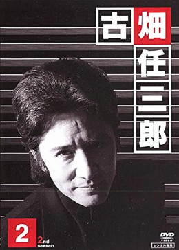绅士刑警3