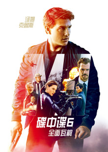 碟中谍6:全面瓦解